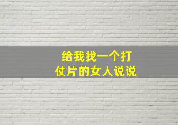 给我找一个打仗片的女人说说