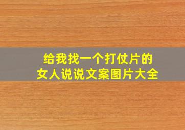 给我找一个打仗片的女人说说文案图片大全