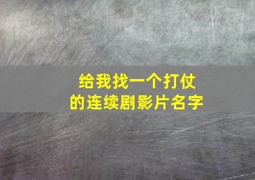 给我找一个打仗的连续剧影片名字