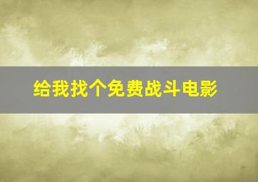 给我找个免费战斗电影