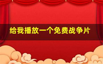 给我播放一个免费战争片