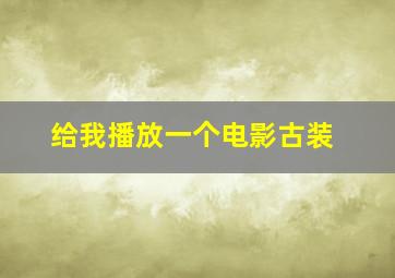 给我播放一个电影古装