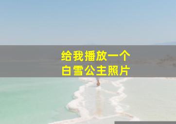 给我播放一个白雪公主照片