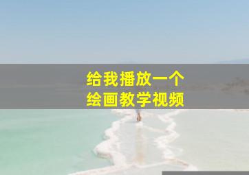 给我播放一个绘画教学视频