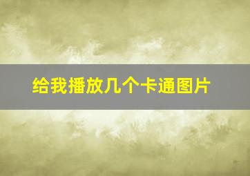 给我播放几个卡通图片