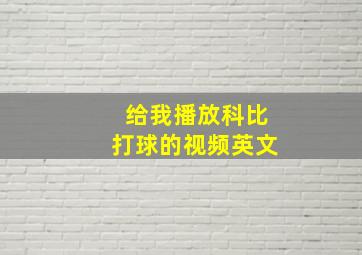 给我播放科比打球的视频英文