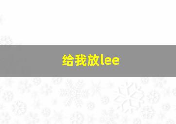 给我放lee