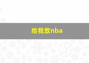 给我放nba