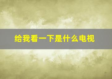 给我看一下是什么电视