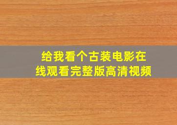 给我看个古装电影在线观看完整版高清视频