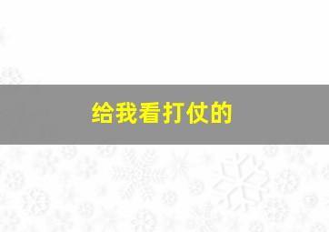 给我看打仗的