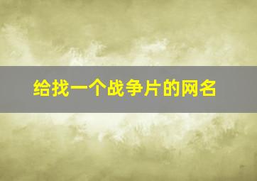 给找一个战争片的网名