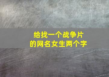 给找一个战争片的网名女生两个字