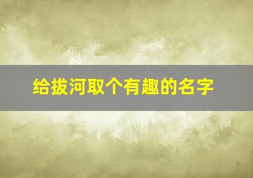 给拔河取个有趣的名字