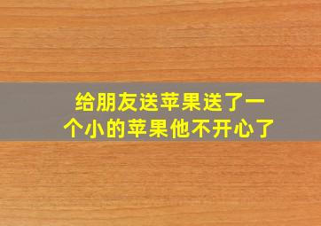 给朋友送苹果送了一个小的苹果他不开心了