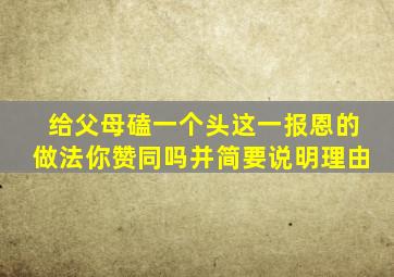 给父母磕一个头这一报恩的做法你赞同吗并简要说明理由