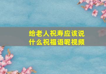 给老人祝寿应该说什么祝福语呢视频