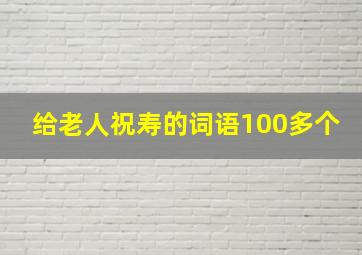 给老人祝寿的词语100多个