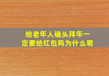 给老年人磕头拜年一定要给红包吗为什么呢