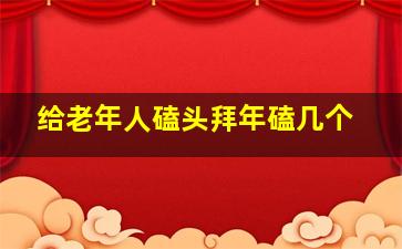 给老年人磕头拜年磕几个