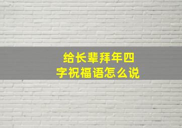 给长辈拜年四字祝福语怎么说