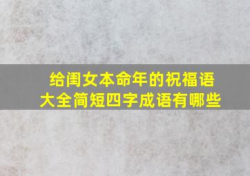 给闺女本命年的祝福语大全简短四字成语有哪些