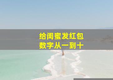 给闺蜜发红包数字从一到十