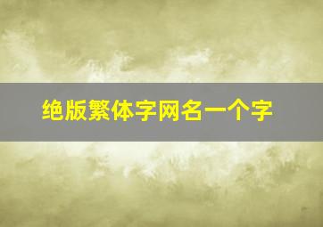 绝版繁体字网名一个字