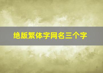 绝版繁体字网名三个字