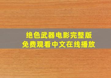 绝色武器电影完整版免费观看中文在线播放