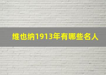 维也纳1913年有哪些名人