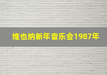 维也纳新年音乐会1987年