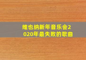 维也纳新年音乐会2020年最失败的歌曲