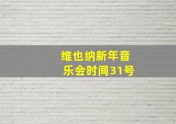 维也纳新年音乐会时间31号