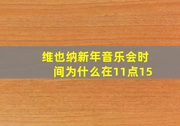 维也纳新年音乐会时间为什么在11点15