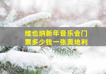 维也纳新年音乐会门票多少钱一张奥地利