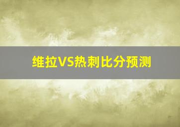 维拉VS热刺比分预测