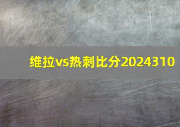 维拉vs热刺比分2024310