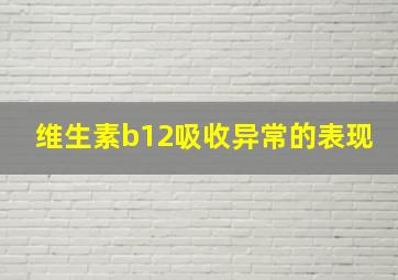 维生素b12吸收异常的表现