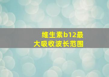 维生素b12最大吸收波长范围