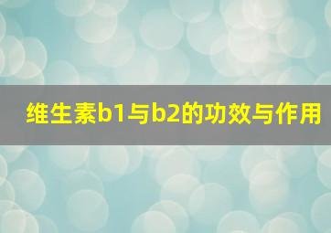 维生素b1与b2的功效与作用