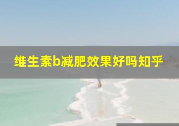 维生素b减肥效果好吗知乎