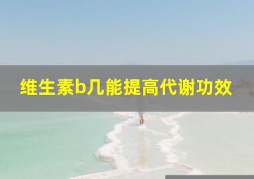 维生素b几能提高代谢功效