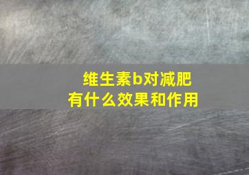 维生素b对减肥有什么效果和作用