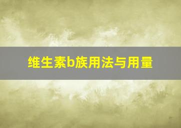 维生素b族用法与用量