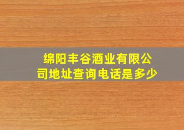 绵阳丰谷酒业有限公司地址查询电话是多少