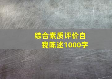 综合素质评价自我陈述1000字