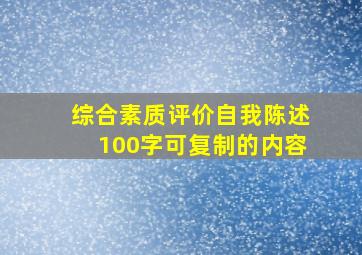 综合素质评价自我陈述100字可复制的内容