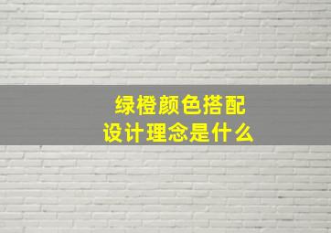 绿橙颜色搭配设计理念是什么