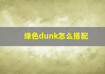 绿色dunk怎么搭配